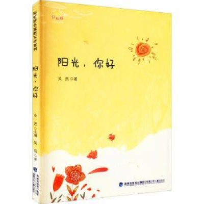 诺森阳光,你好吴然著9787539565804福建少年儿童出版社