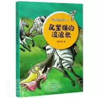 诺森鼠坚强的流浪歌景文周著9787571106171大象出版社