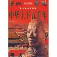 诺森中华上下五千年柴少飞主编9787507522471华文出版社
