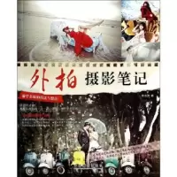 诺森外拍摄影笔记薛名洲著9787517901020中国摄影出版社