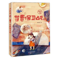 诺森学费保卫战/小红豆梅思繁著9787530770283新蕾出版社