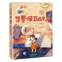 诺森学费保卫战/小红豆梅思繁著9787530770283新蕾出版社