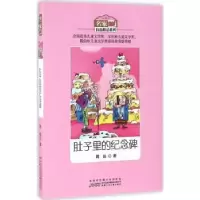 诺森肚子里的纪念碑周锐著9787539791982安徽少年儿童出版社