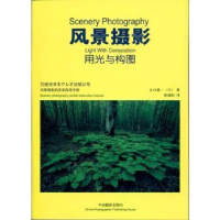 诺森风光摄影用光与构图(日)江口慎一著9787804622中国摄影出版社