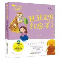 诺森丑丑走出红房子金波著9787570701865安徽少年儿童出版社