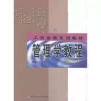 诺森管理学教程程延江主编9787560358208哈尔滨工业大学出版社