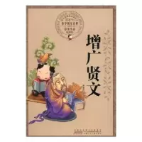 诺森增广贤文黄耀华译注9787539772158安徽少年儿童出版社