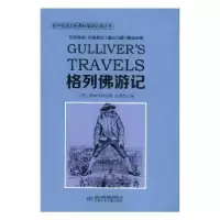 诺森格列游记(英)斯威夫特著9787542242181甘肃少年儿童出版社