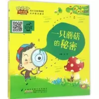 诺森一只蘑菇的秘密王玲主编9787539793603安徽少年儿童出版社