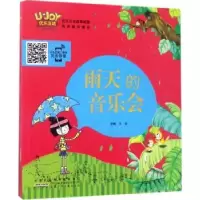 诺森雨天的音乐会王玲主编9787539793610安徽少年儿童出版社