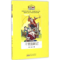 诺森千里追蚊记周锐著9787539792002安徽少年儿童出版社