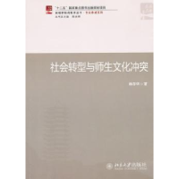 诺森社会转型与师生文化林存华著9787301188415北京大学出版社