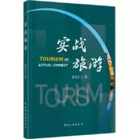 诺森实战旅游许长仁著9787503268342中国旅游出版社
