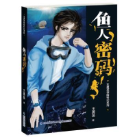 诺森鱼人密码王勇英著9787539568034福建少年儿童出版社