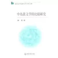 诺森中岛敦文学的比较研究郭勇著9787301188446北京大学出版社