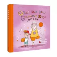 诺森奶奶很厉害(美)安妮·萨万文9787540781286漓江出版社