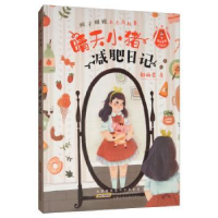 诺森晴天小猪减肥日记郁雨君著9787570705139安徽少年儿童出版社