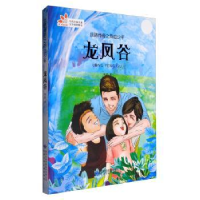 诺森龙凤谷赵彤著9787542243744甘肃少年儿童出版社