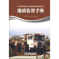 诺森地质监督手册李阳,石兴春主编9787802295728中国石化出版社