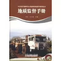 诺森地质监督手册李阳,石兴春主编9787802295728中国石化出版社