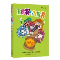 诺森五虎将与五虎酱周锐著9787514370058现代出版社