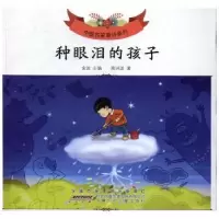 诺森种眼泪的孩子高洪波著9787539792736安徽少年儿童出版社