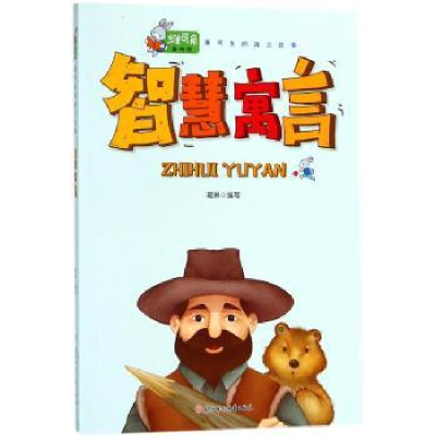 诺森智慧寓言葛琳编写9787558521867北方妇女儿童出版社