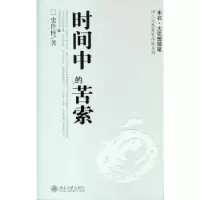 诺森时间中的苦索史作柽著9787301090251北京大学出版社
