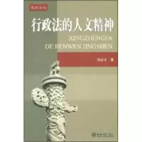诺森行政法的人文精神叶必丰著9787301083710北京大学出版社