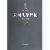 诺森天商律评:2013年卷齐恩平主编9787310043903南开大学出版社