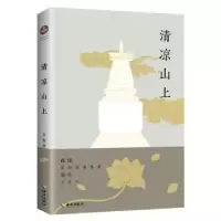 诺森清凉山上菩提洲著9787544364904海南出版社
