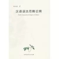 诺森汉语语范畴纲刘叔新著9787310043286南开大学出版社