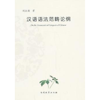 诺森汉语语范畴纲刘叔新著9787310043286南开大学出版社