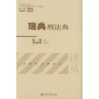 诺森瑞典刑法典陈琴译9787301083390北京大学出版社