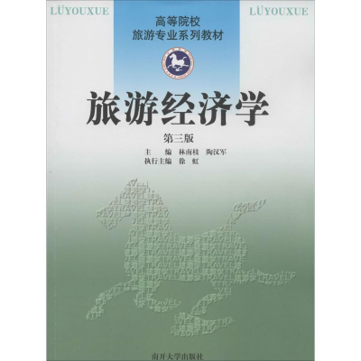 诺森旅游经济学林南枝,陶汉军主编9787310031849南开大学出版社