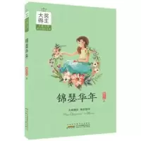 诺森锦瑟年华韩青辰著9787539793658安徽少年儿童出版社