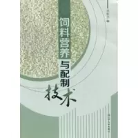 诺森饲料营养与配制技术李桂杰著9787561071021辽宁大学出版社