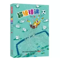 诺森球迷周锐著9787514370041现代出版社