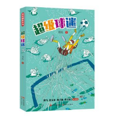诺森球迷周锐著9787514370041现代出版社