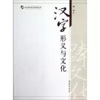 诺森汉字形义与文化杨琳著9787310039739南开大学出版社
