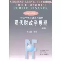 诺森现代财政学原理张志超编著9787310036684南开大学出版社