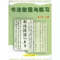 诺森书法教程与练习张乃田主编9787561068380辽宁大学出版社
