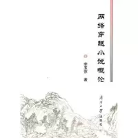 诺森网络穿越小说概论李玉萍著9787310037858南开大学出版社