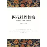 诺森国花牡丹档案戴松成主编9787810917339河南大学出版社