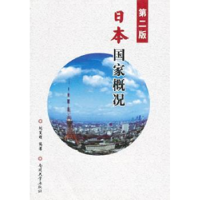 诺森日本概况刘笑明主编9787310014644南开大学出版社