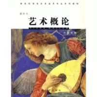 诺森艺术概论:插图本贾涛主编9787810915311河南大学出版社