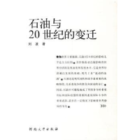 诺森石油与20世纪的变迁刘波著9787810913997河南大学出版社