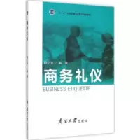 诺森商务礼仪程亿安编著9787310048847南开大学出版社