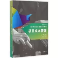 诺森项目成本管理戚安邦主编9787310050666南开大学出版社