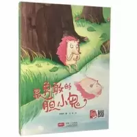 诺森勇敢的胆小鬼李宏声著9787510170072中国人口出版社